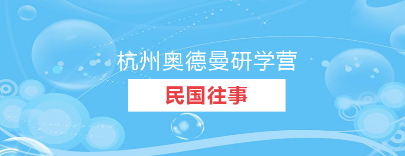 民国往事研学营