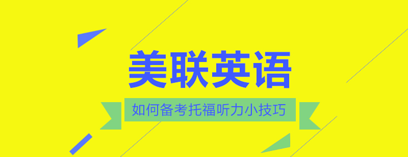 英语听力训练场景
