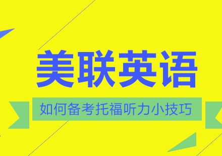 如何备考托福听力小技巧