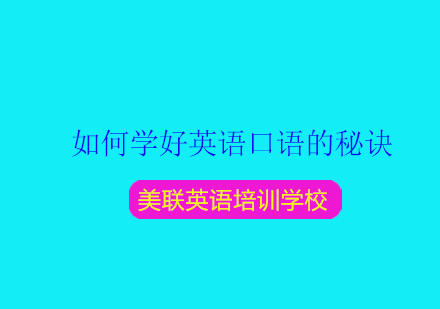 英语口语提升系统训练指南