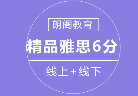 雅思精品6分培训班