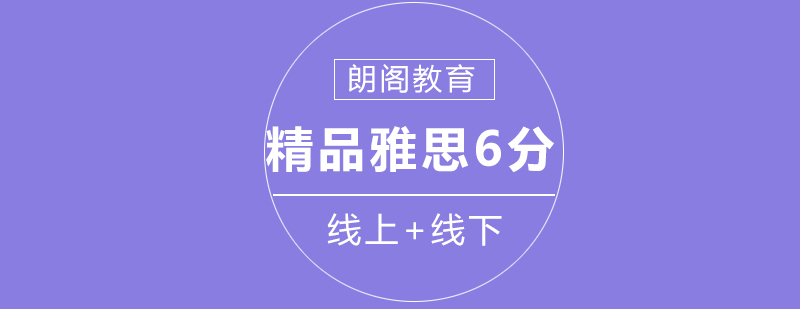 雅思备考系统课程