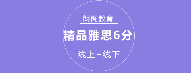 雅思精品6分