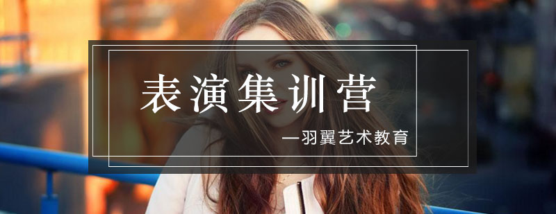 表演集训课堂实景