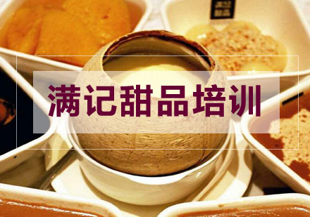 合肥满记甜品培训