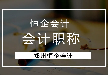 初级会计职称备考全周期指南