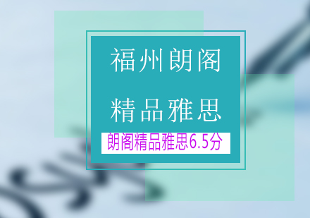 雅思精品6.5分培训班