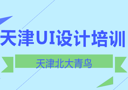 北大青鸟UI设计班