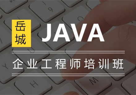 Java企业工程师培训班