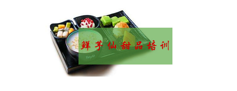 甜品制作实操教学