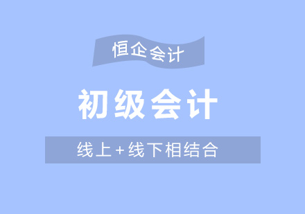 恒企会计APP深度解析