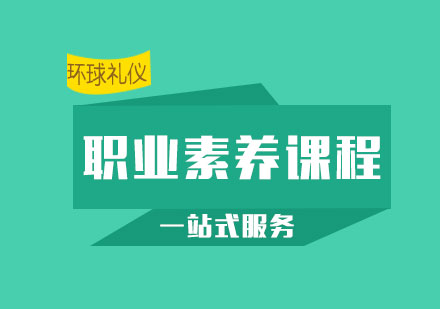 现代企业优秀员工职业素养课程特色与背景