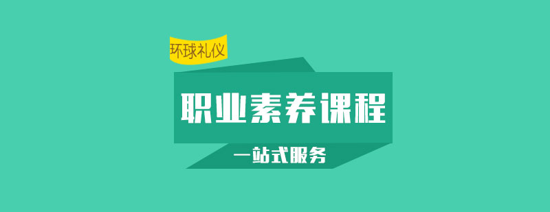 现代企业优秀员工职业素养课程特色与背景