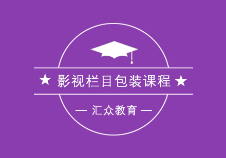 武汉影视栏目包装课程
