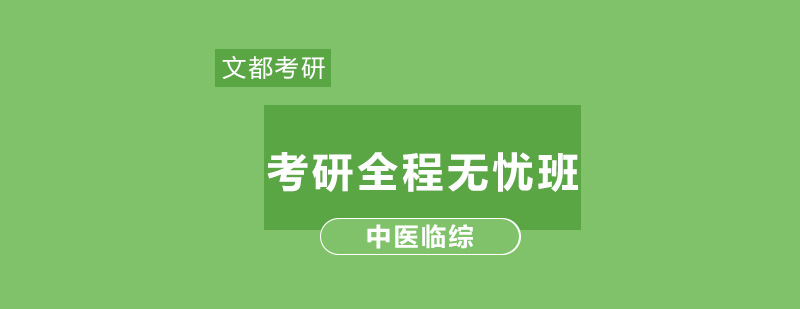 考研中医临综全程无忧班