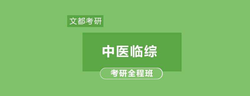 中医临综考研全程班课程封面