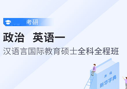 政治、英语一、汉语言国际教育硕士考研全科全程班