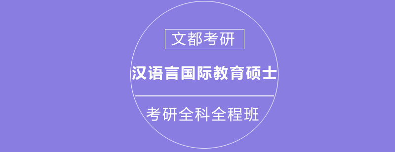 政治英语一汉语言国际教育硕士考研全科全程班