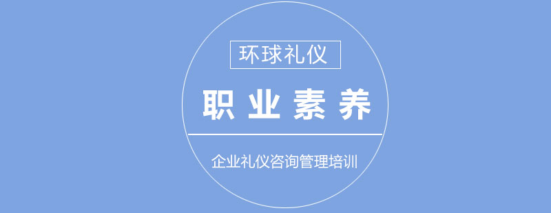 职场素养提升体系