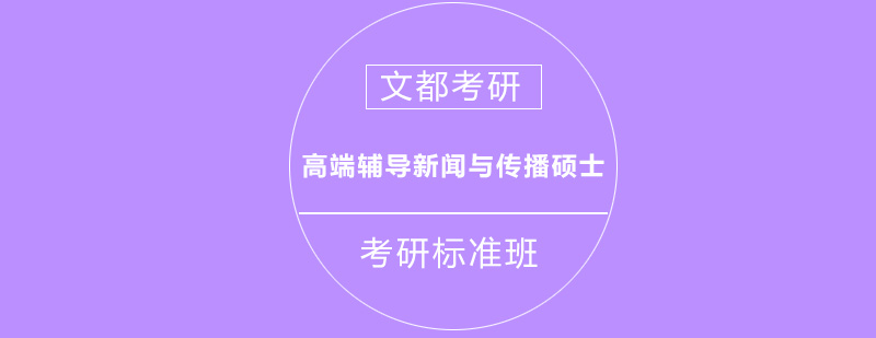 考研高端辅导新闻与传播硕士标准班