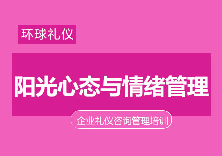 《阳光心态与情绪管理》课程大纲