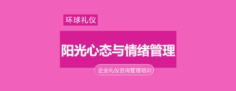 阳光心态与情绪管理课程大纲