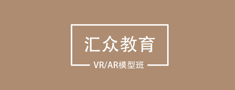 武汉VRAR模型课程