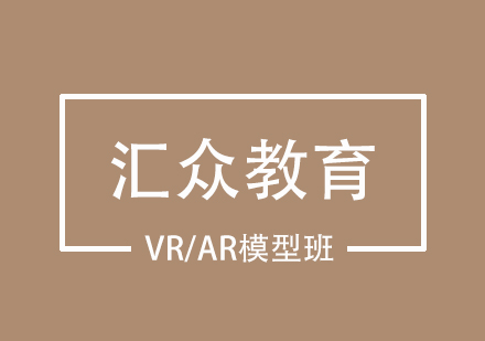 武汉VR/AR模型课程