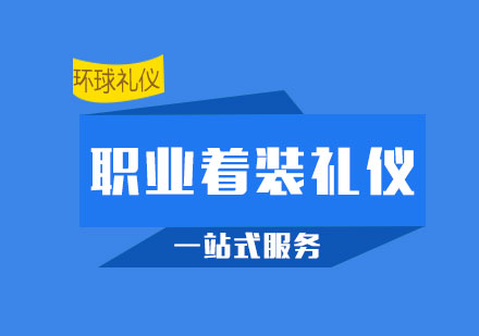 职业着装礼仪培训课程