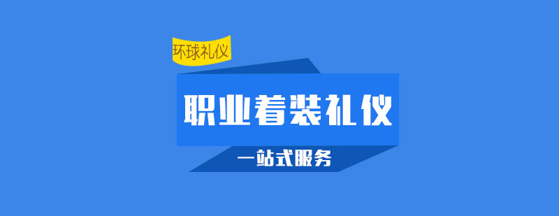 职业着装礼仪培训课程