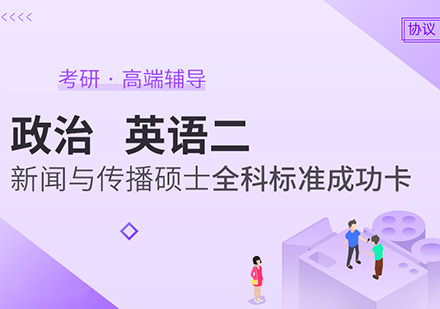 政治、英语二、新闻与传播考研硕士全科标准班