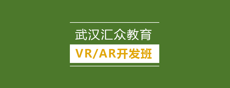 武汉VRAR开发课程