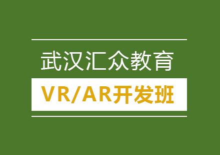 武汉VR/AR开发课程