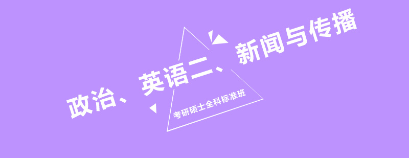 政治英语二新闻与传播考研硕士全科标准班