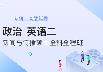 政治、英语二、新闻与传播考研硕士全科全程班