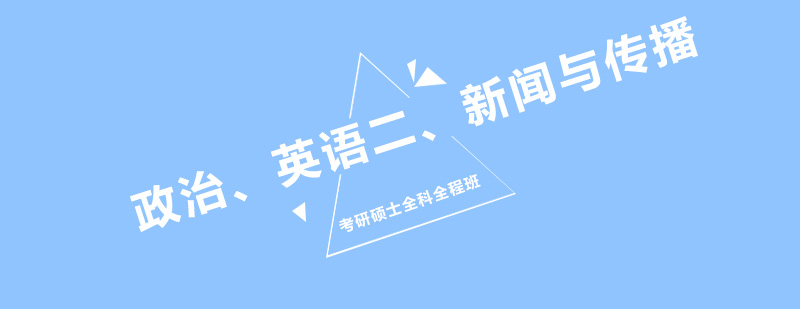 考研全科课程体系