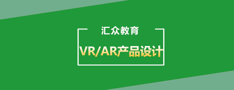 武汉VRAR产品设计课程