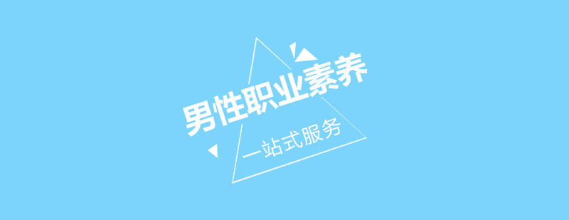 男性职业形象与绅士风度提升