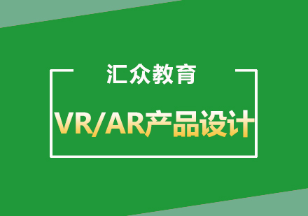 武汉VR/AR产品设计课程