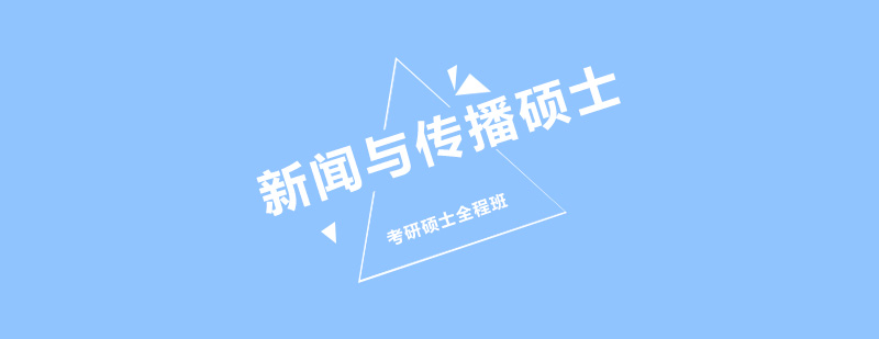 新闻传播考研教学现场