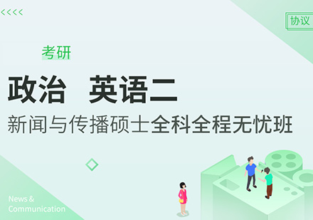 政治、英语二、新闻与传播考研硕士全科全程无忧班