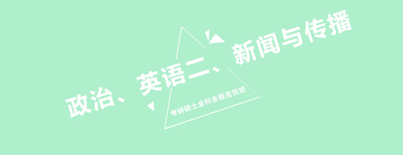考研全科辅导课程体系