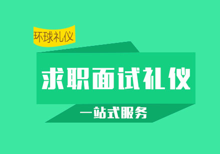 求职面试礼仪培训课程