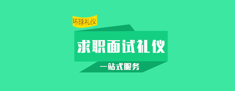 面試禮儀實(shí)訓(xùn)場景
