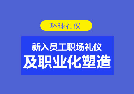 新入员工职场礼仪及职业化塑造