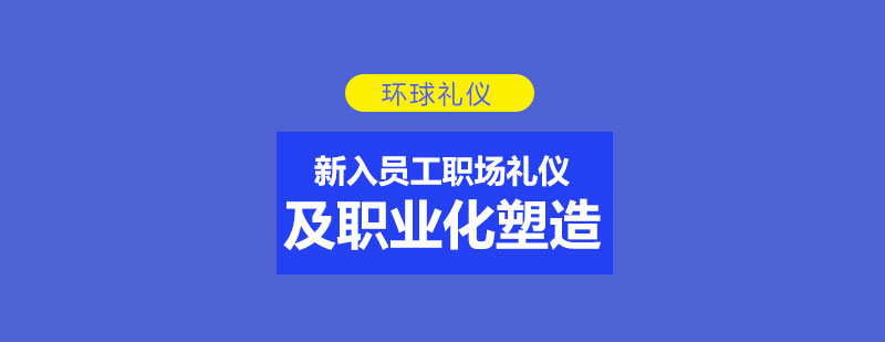 新入员工职场礼仪及职业化塑造