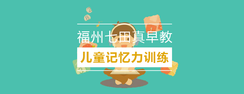 儿童记忆力训练