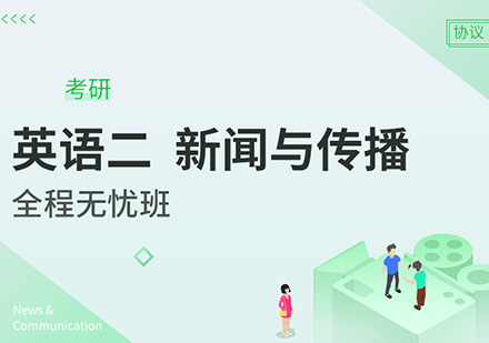 英语二、新闻与传播考研硕士全程无忧班