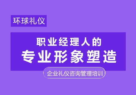 职业经理人的专业形象塑造