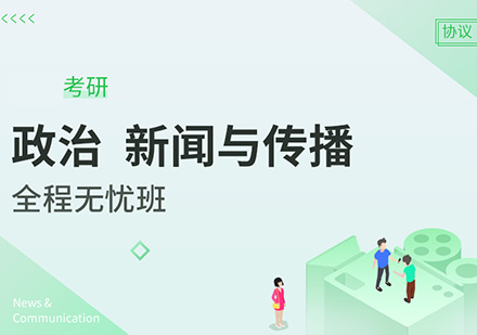 政治、新闻与传播考研硕士全程无忧班